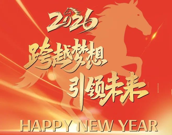 2026 新年致辞 —— 全员同心其利断金